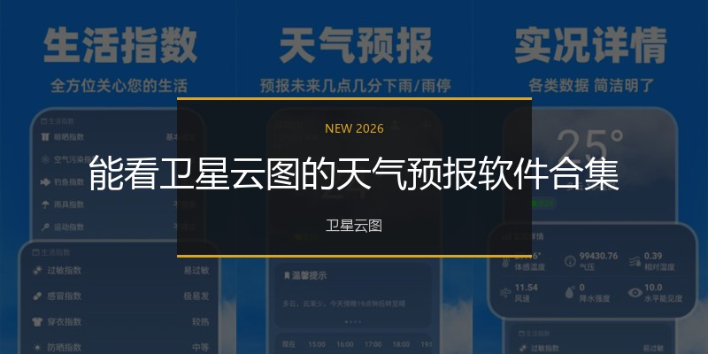 能看卫星云图的天气预报软件合集