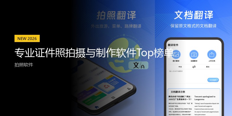 专业证件照拍摄与制作软件Top榜单