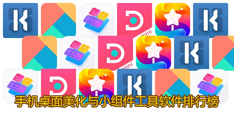 手机桌面美化与小组件工具软件排行榜