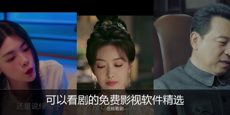 可以看剧的免费影视软件精选