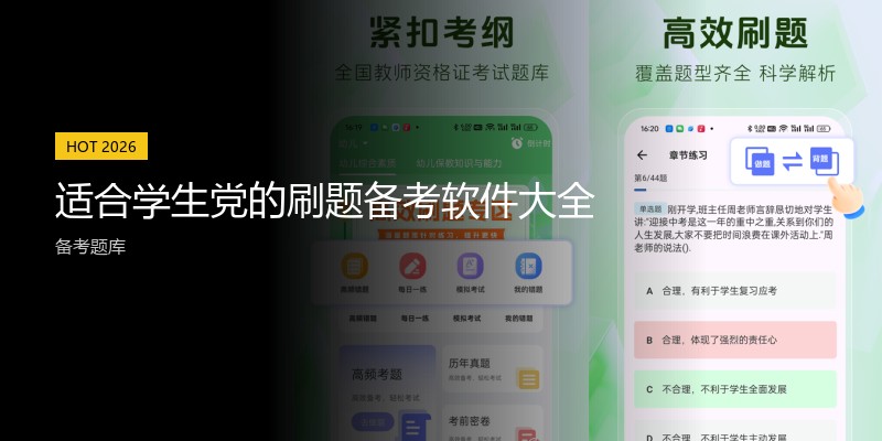 适合学生党的刷题备考软件大全