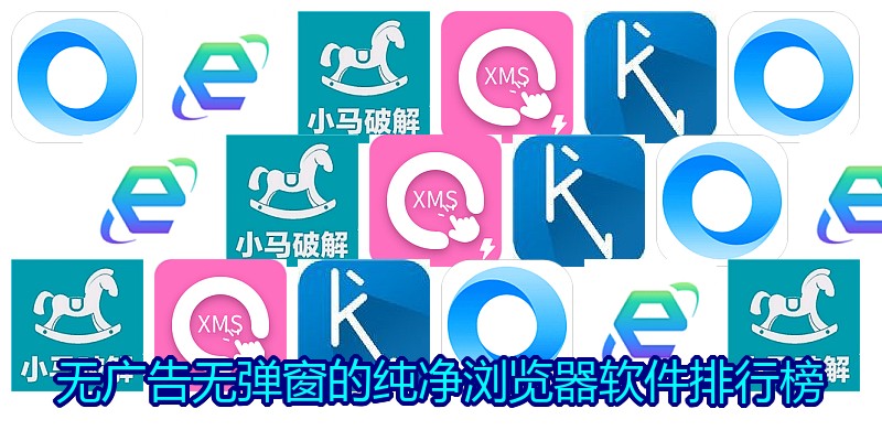 无广告无弹窗的纯净浏览器软件排行榜