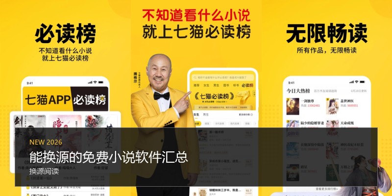 能换源的免费小说软件汇总