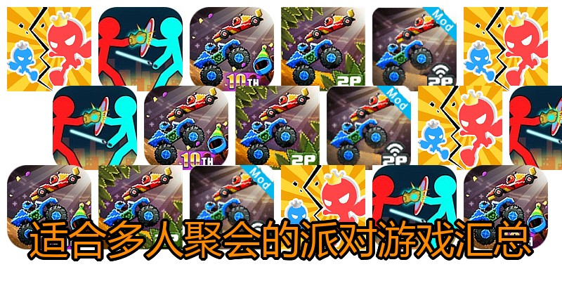 适合多人聚会的派对游戏汇总