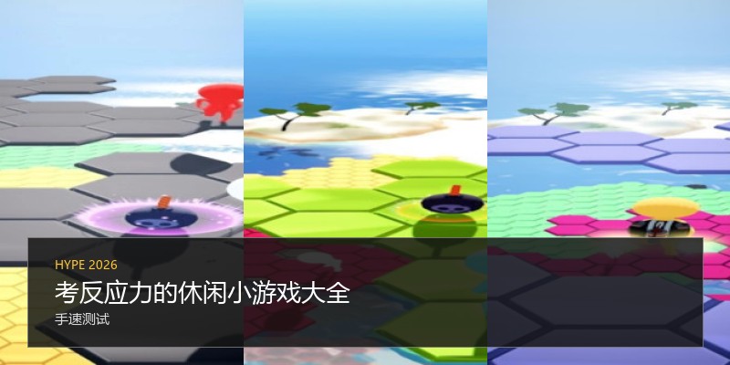 考反应力的休闲小游戏大全