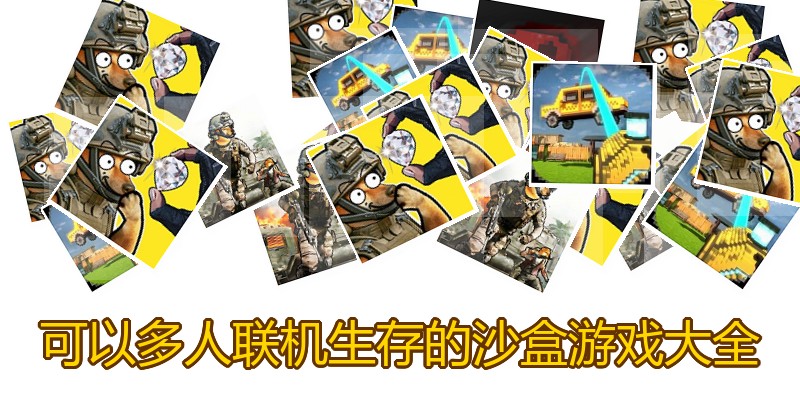 可以多人联机生存的沙盒游戏大全
