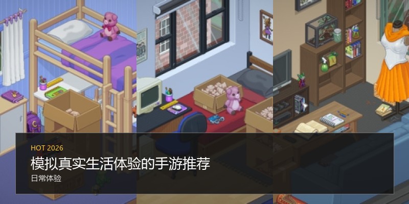 模拟真实生活体验的手游推荐