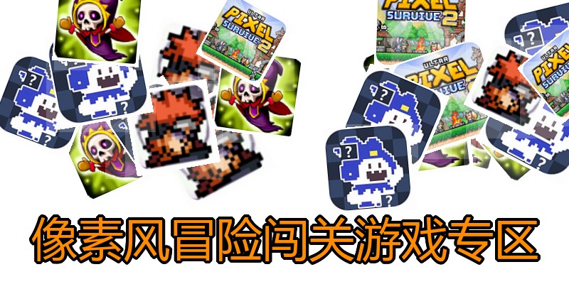 像素风冒险闯关游戏专区