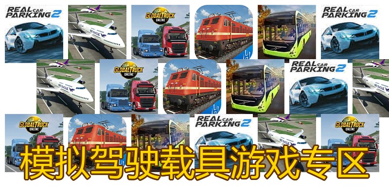 模拟驾驶载具游戏专区