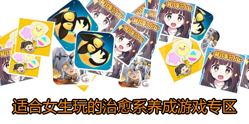 适合女生玩的治愈系养成游戏专区