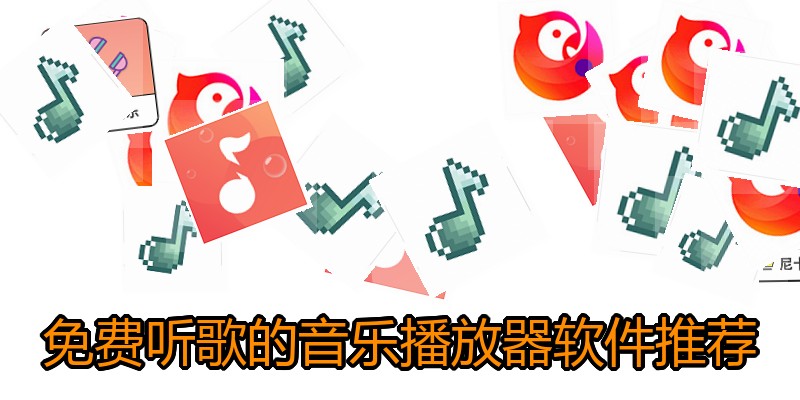 免费听歌的音乐播放器软件推荐