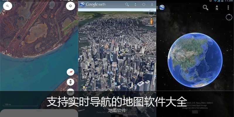 支持实时导航的地图软件