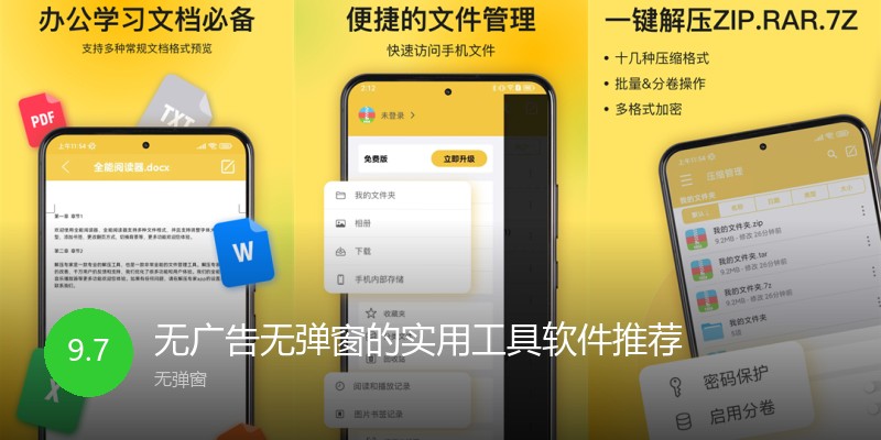 无广告无弹窗的实用工具软件推荐