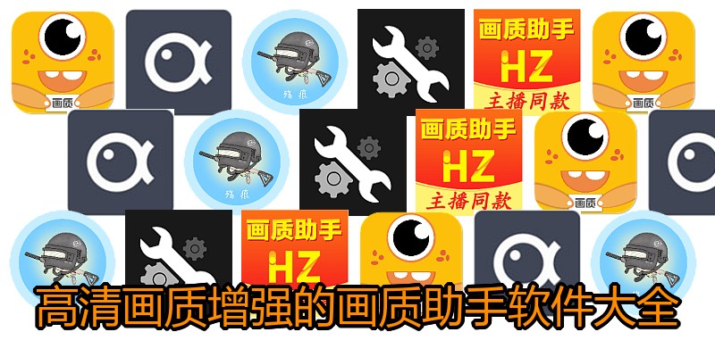 高清画质增强的画质助手软件