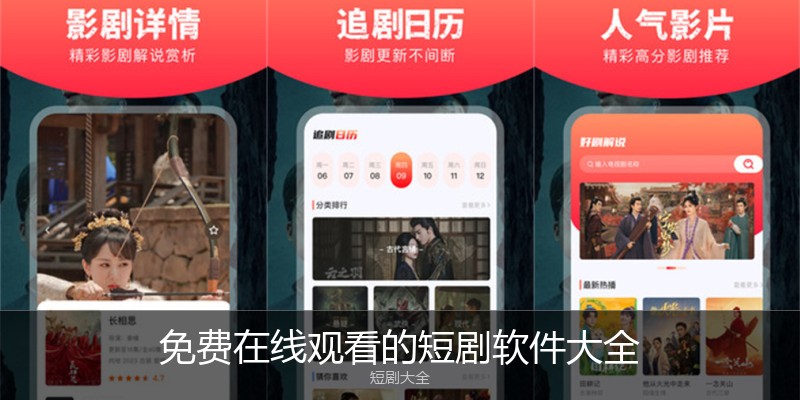 免费在线观看的短剧软件