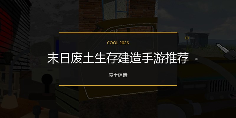 末日废土生存建造手游推荐