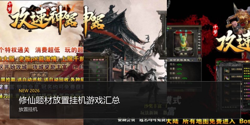 修仙题材放置挂机游戏汇总
