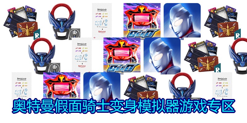 奥特曼假面骑士变身模拟器游戏专区