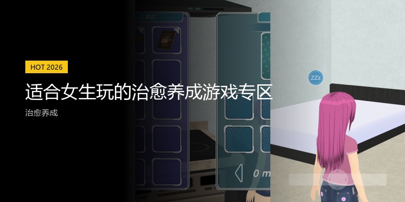 适合女生玩的治愈养成游戏专区