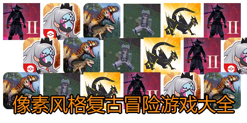 像素风格复古冒险游戏