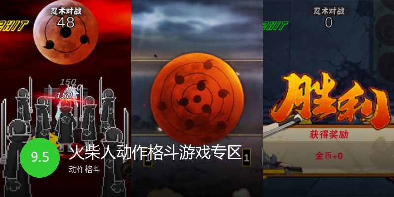 火柴人动作格斗游戏专区