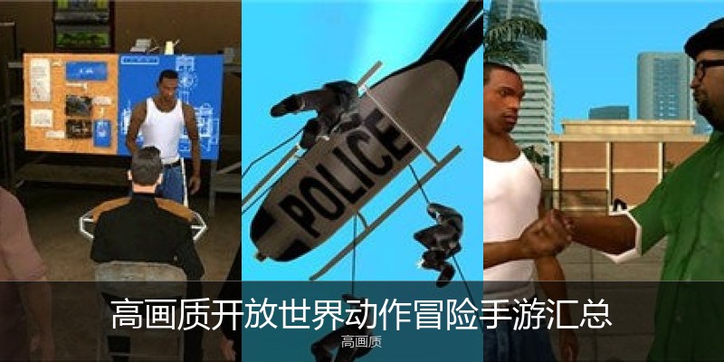 高画质开放世界动作冒险手游汇总