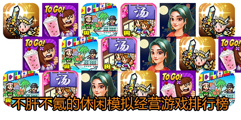 不肝不氪的休闲模拟经营游戏排行榜