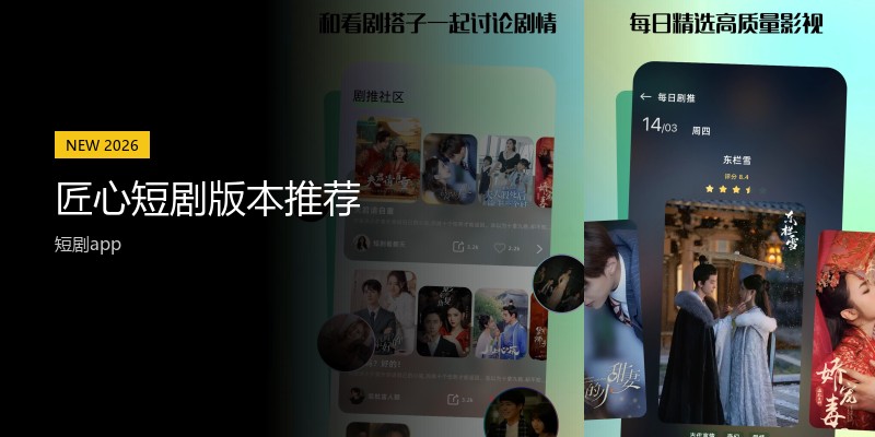 匠心短剧版本推荐
