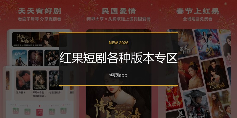 红果短剧各种版本专区