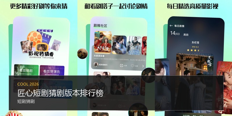 匠心短剧猜剧版本排行榜