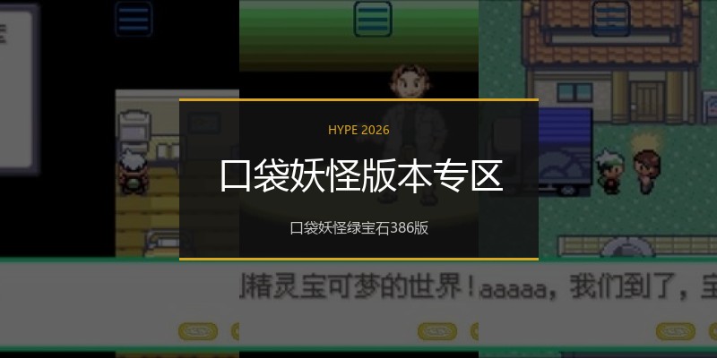 口袋妖怪版本专区
