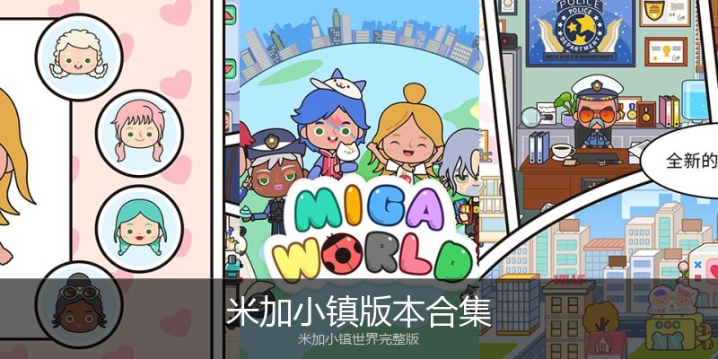 米加小镇版本