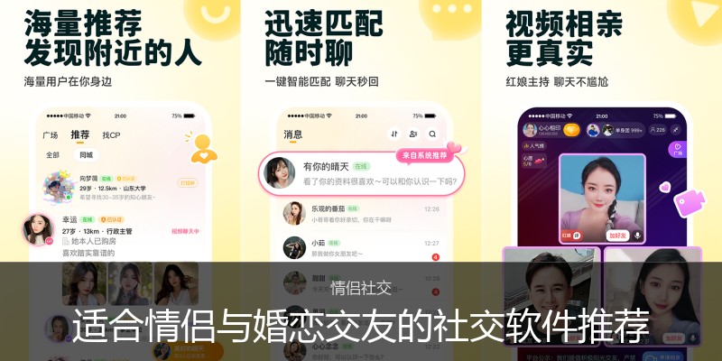 适合情侣与婚恋交友的社交软件推荐