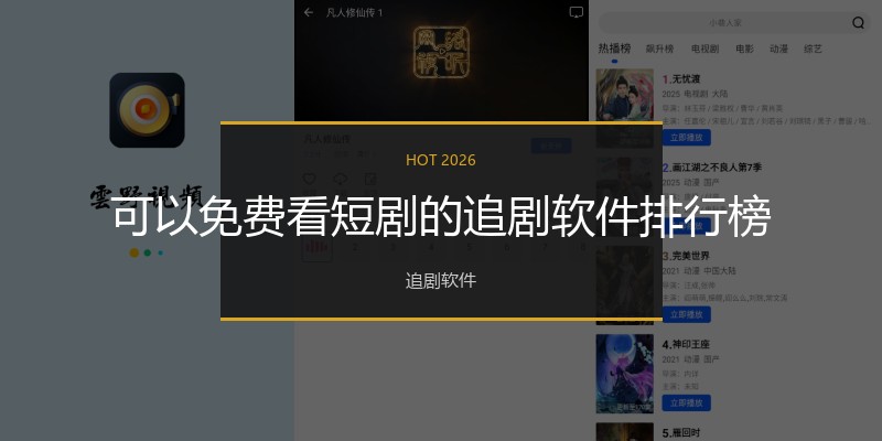 可以免费看短剧的追剧软件排行榜