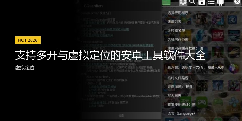 支持多开与虚拟定位的安卓工具软件大全