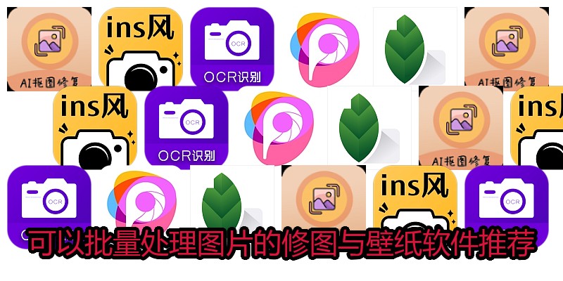 可以批量处理图片的修图与壁纸软件推荐