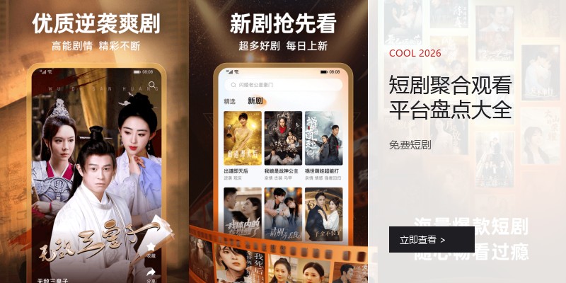 短剧聚合观看平台盘点