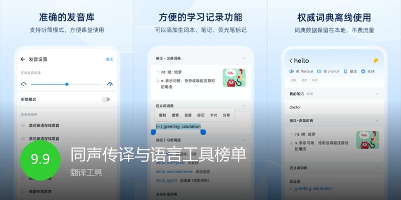 同声传译与语言工具榜单