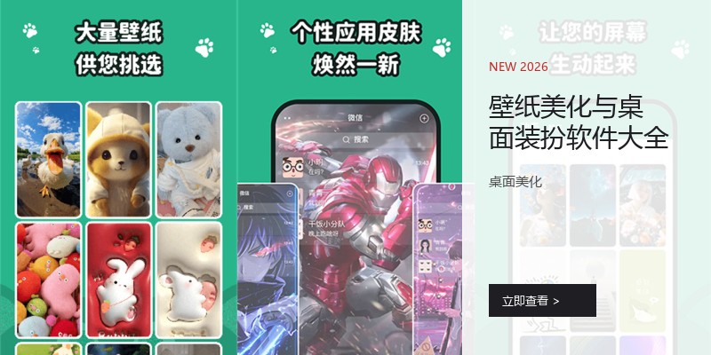 壁纸美化与桌面装扮软件
