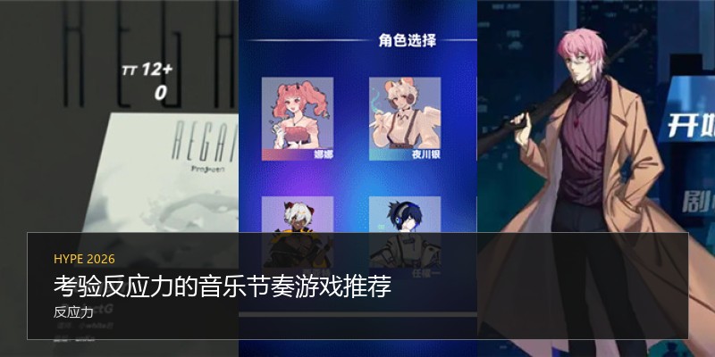 考验反应力的音乐节奏游戏推荐