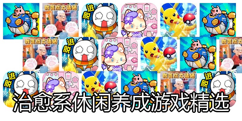 治愈系休闲养成游戏精选