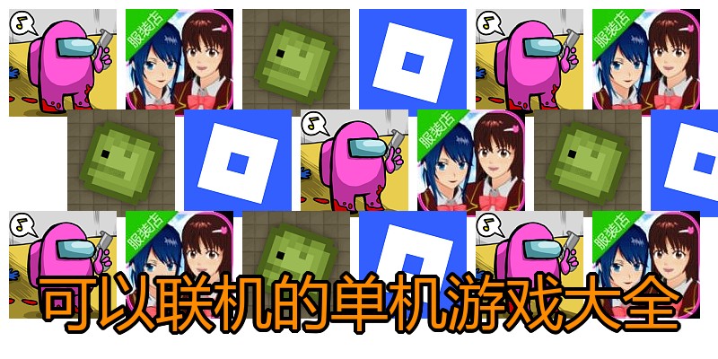 可以联机的单机游戏大全