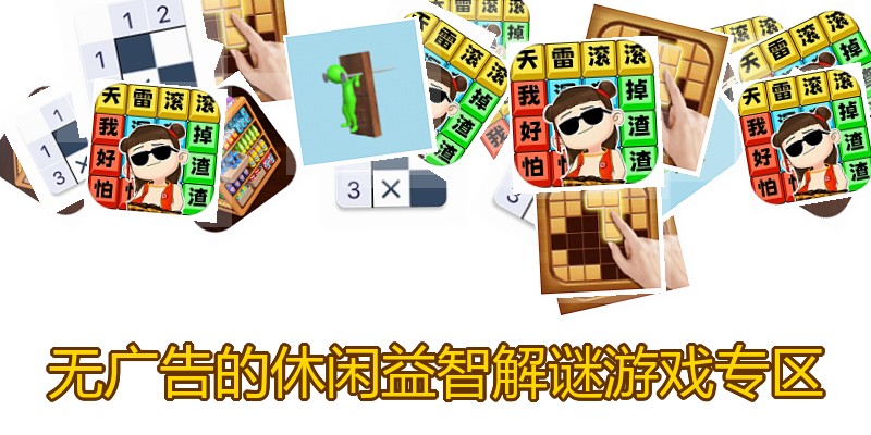 无广告的休闲益智解谜游戏专区