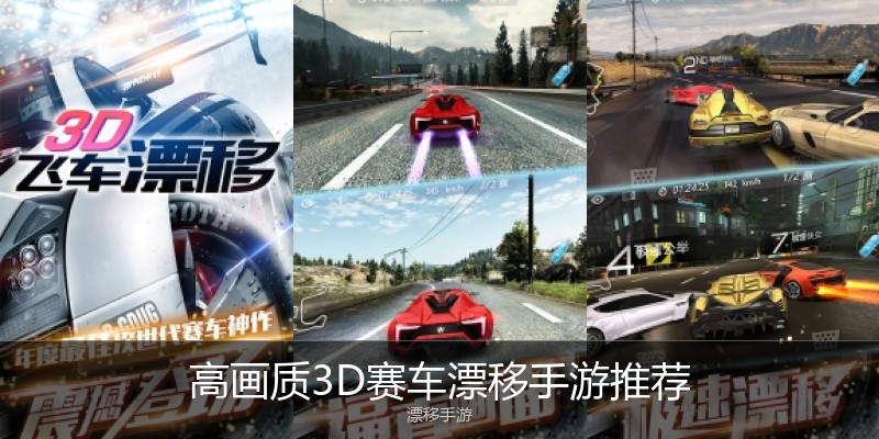高画质3D赛车漂移手游推荐