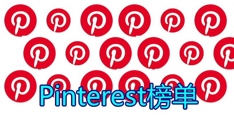 Pinterest榜单