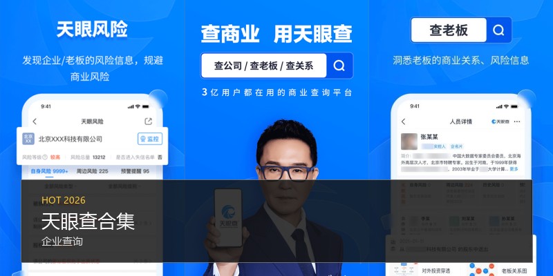 天眼查合集