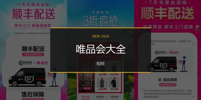 唯品会大全