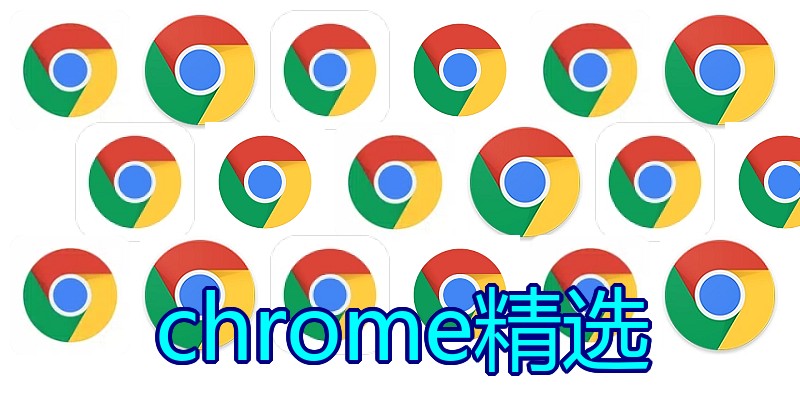 chrome精选