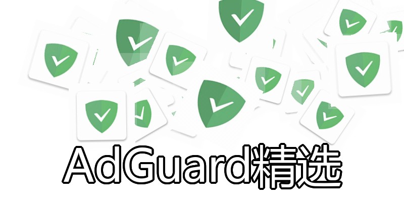 AdGuard精选