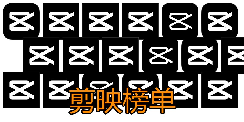剪映榜单
